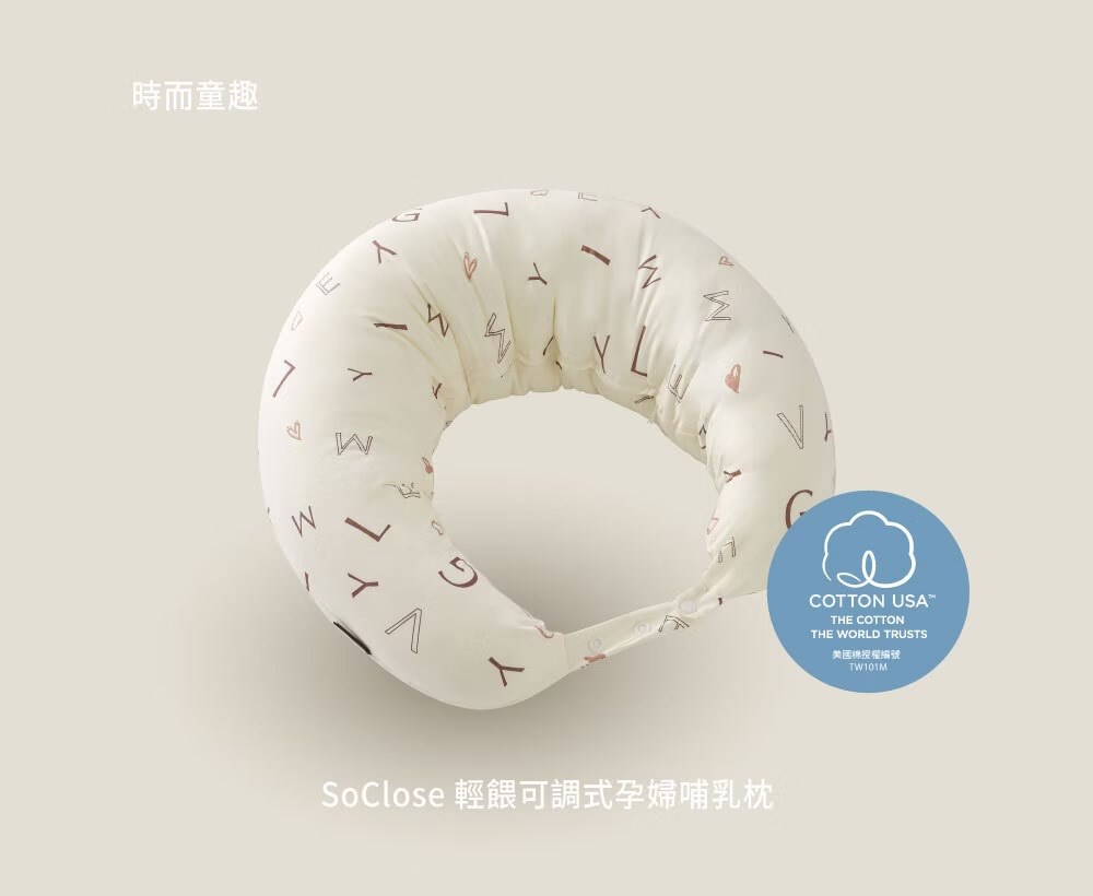 六甲村 SoClose輕餵可調式孕婦哺乳枕