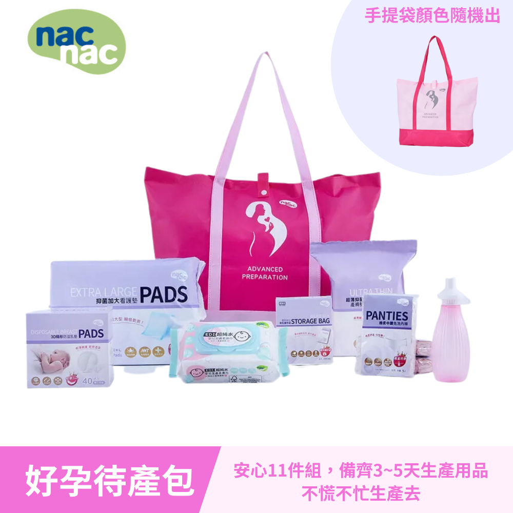 nac nac 好孕待產包特惠組