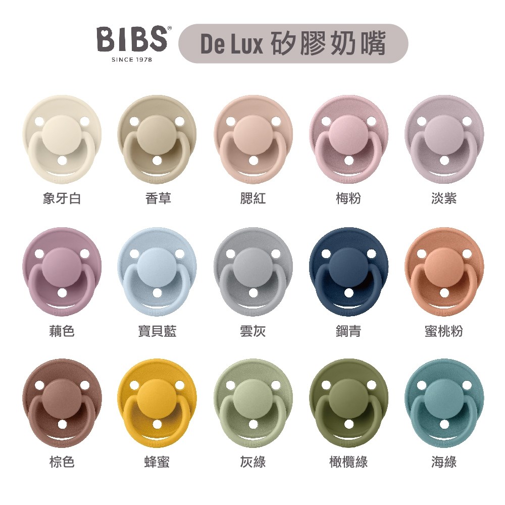丹麥BIBS De Lux 矽膠奶嘴