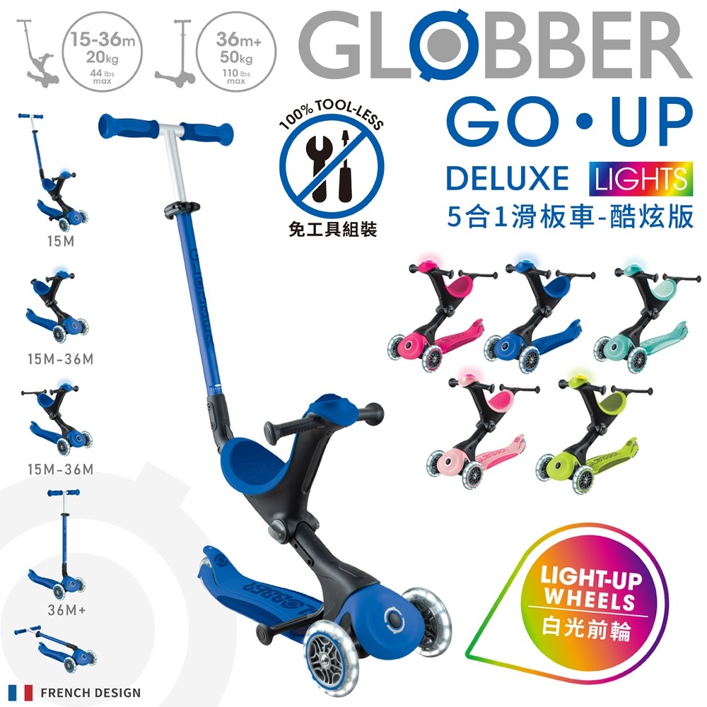GLOBBER 哥輪步 GO•UP 5合1酷炫版多功能滑板車