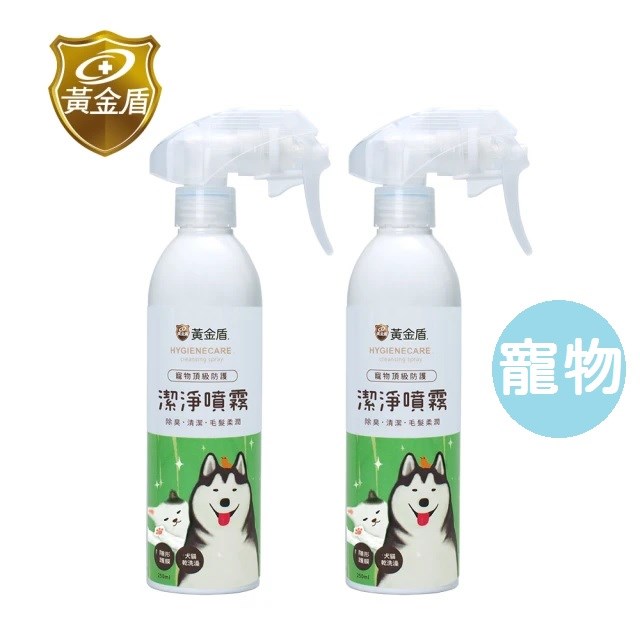 黃金盾 寵物潔淨噴霧