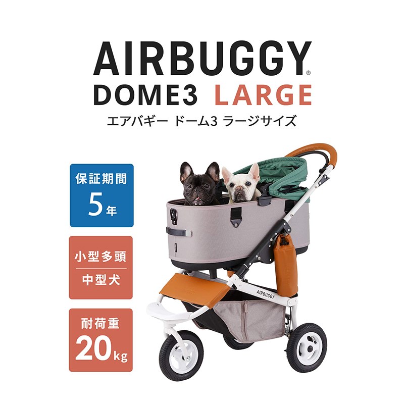 AIRBUGGY DOME3 LARGE 究極寵物推車