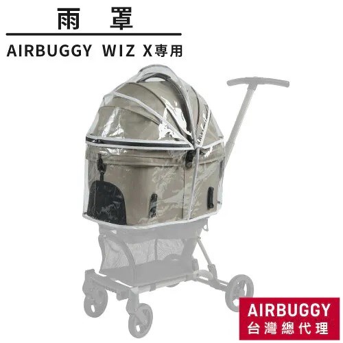 AirBuggy Wiz 系列 專用雨罩