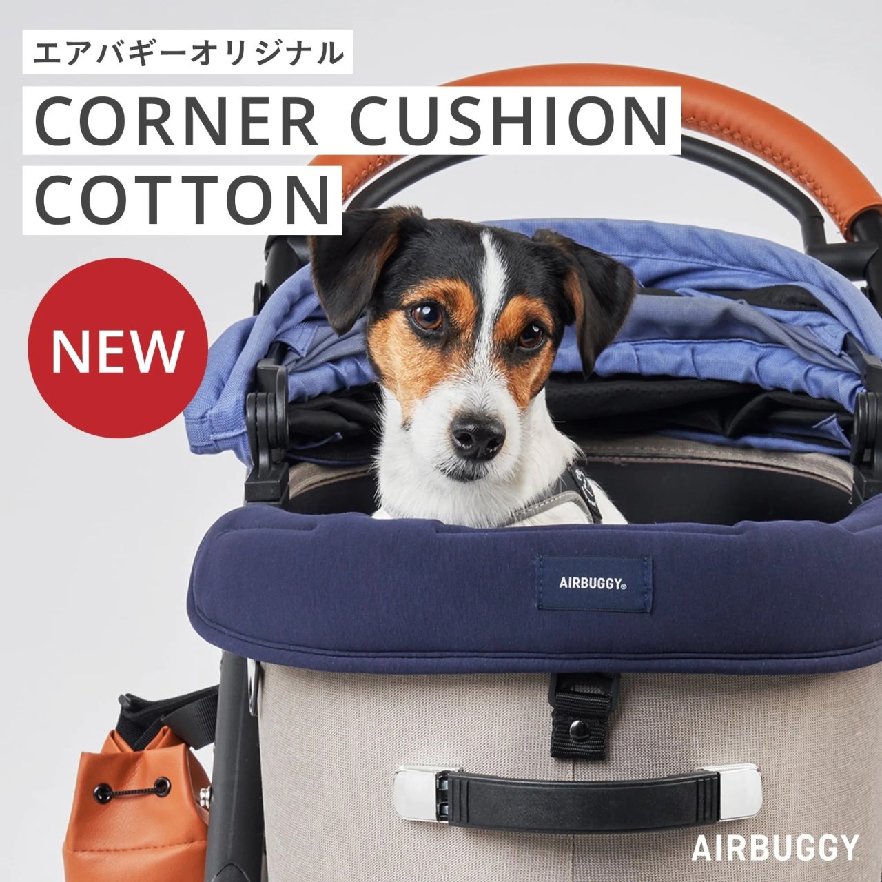 AIRBUGGY CORNER CUSHION 最新版純棉前緣墊（王之墊）