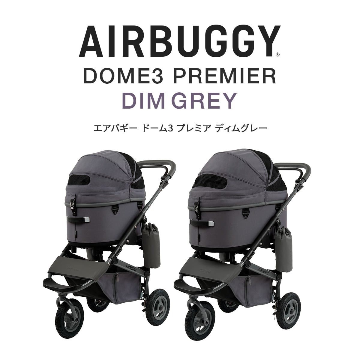 AIRBUGGY DOME3 PREMIER DIM GREY 秋冬限量特別版