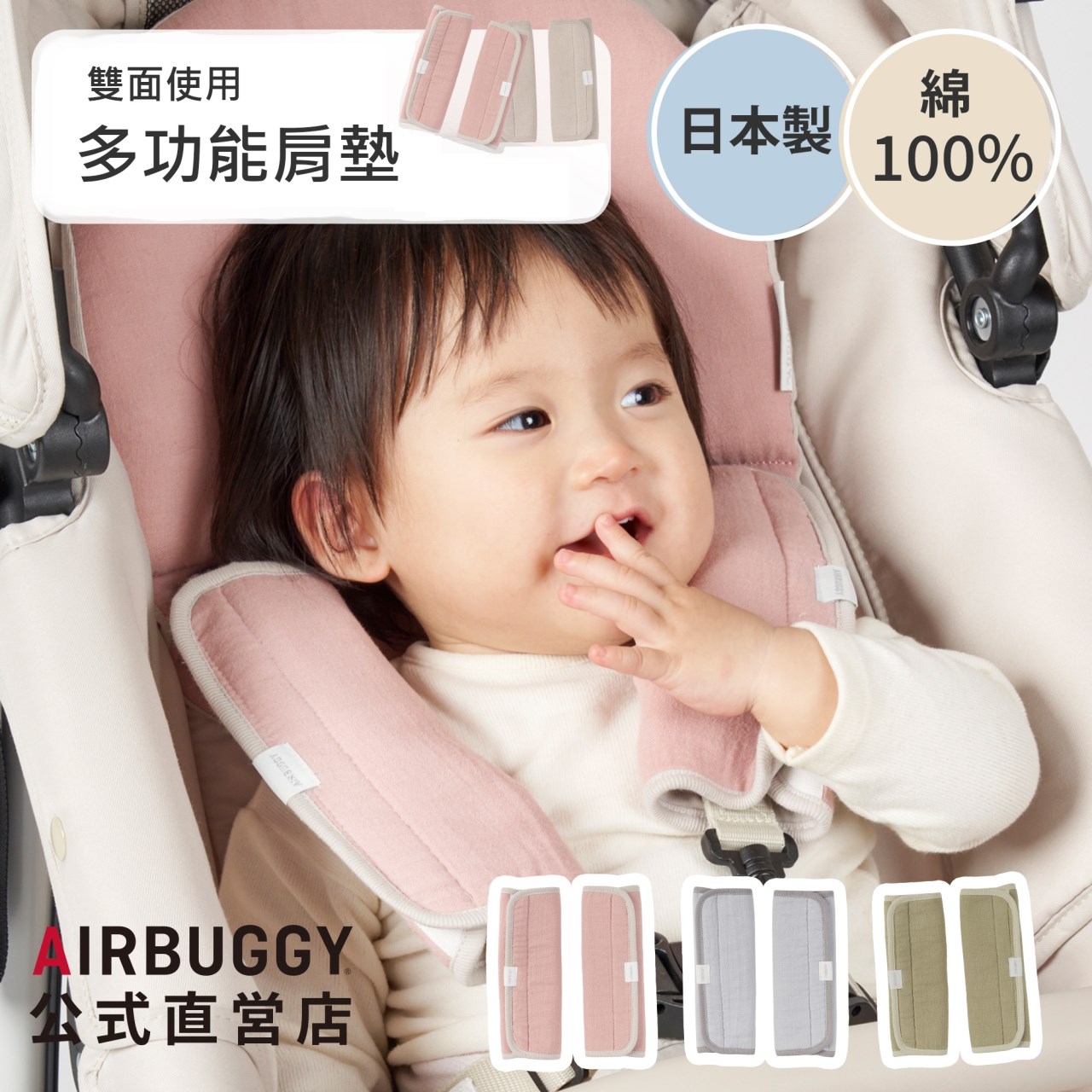 AIRBUGGY 嬰兒推車專用雙面肩墊