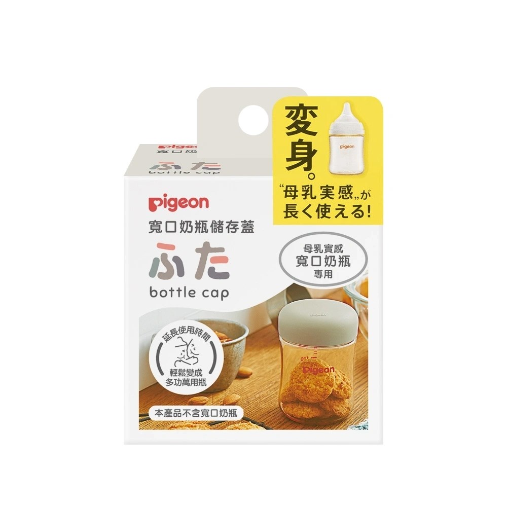 日本(Pigeon 貝親)寬口奶瓶儲存蓋
