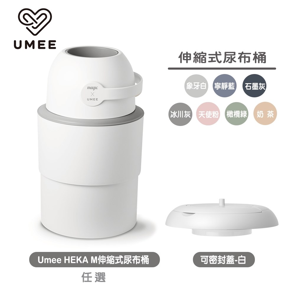 Umee HEKA M伸縮式尿布桶