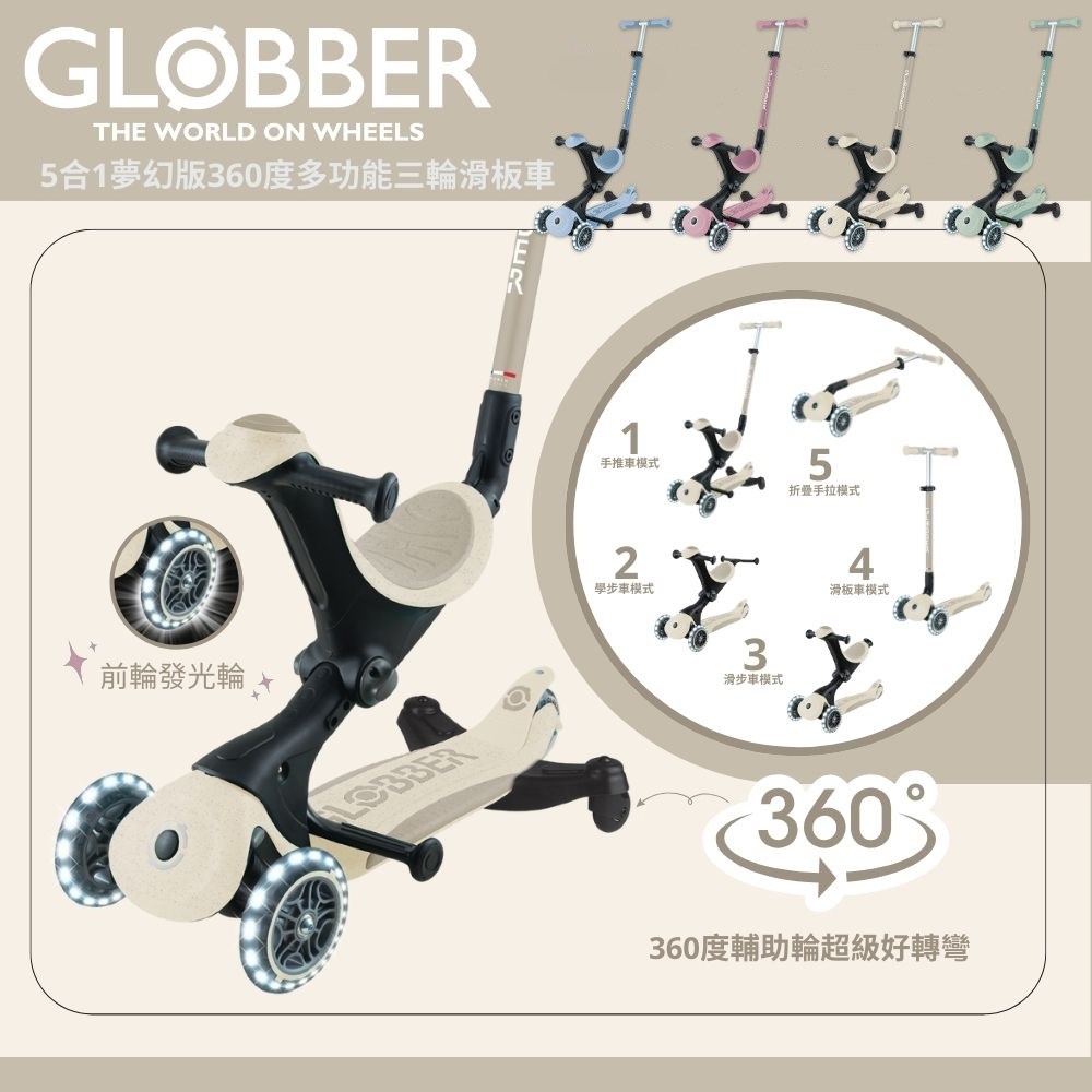 GLOBBER 哥輪步 GO•UP 5合1夢幻版360度多功能三輪滑板車