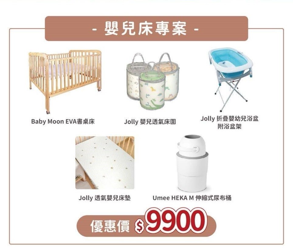 jolly 安心成家 嬰兒床專案 床+床墊+床圍+尿布桶+浴盆
