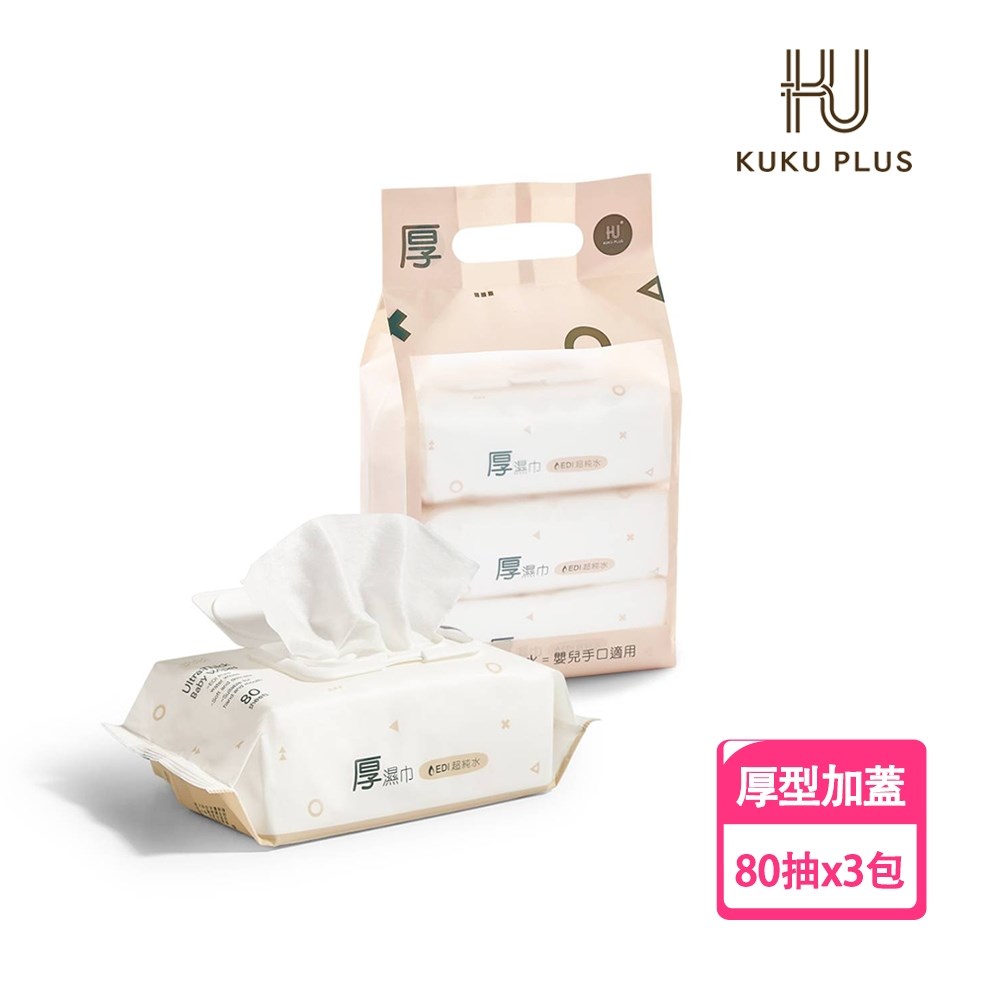 酷咕鴨 KUKU PLUS EDI超純水嬰兒手口加蓋厚濕巾