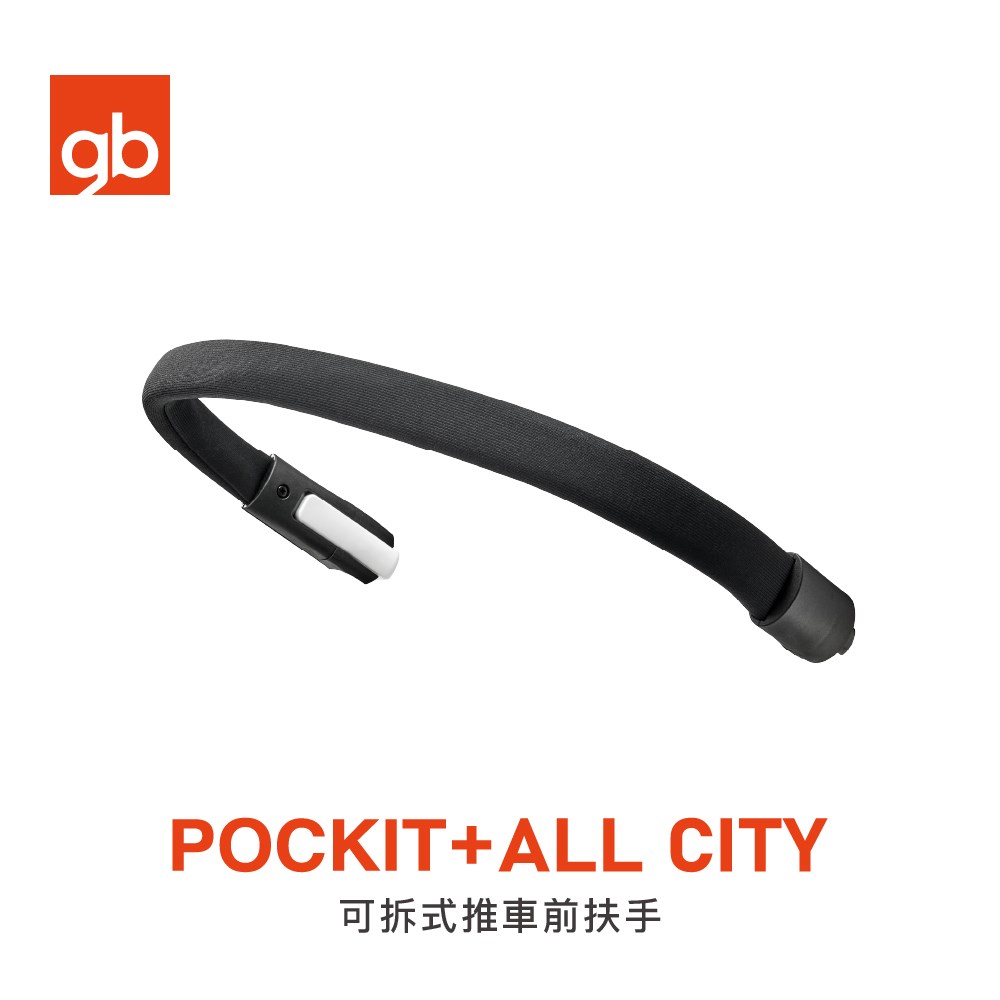 gb TaiwanPOCKIT + ALL CITY 可拆式推車前扶手