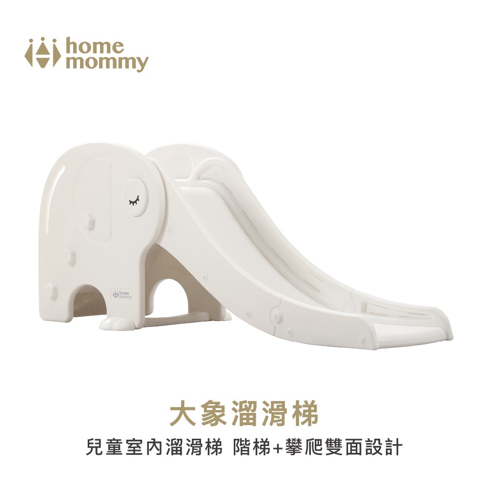 HomeMommy 赫媽咪大象溜滑梯 (兒童室內溜滑梯 )