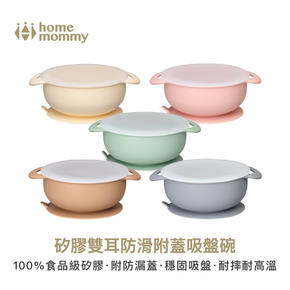 HomeMommy 赫媽咪矽膠雙耳防滑附蓋吸盤碗