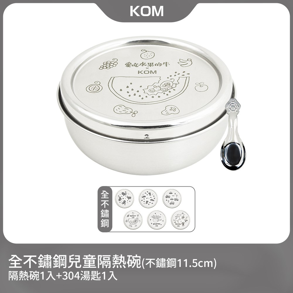KOM 316不鏽鋼隔熱兒童碗1入-不鏽鋼11.5cm/台灣製 (附匙款式隨機)