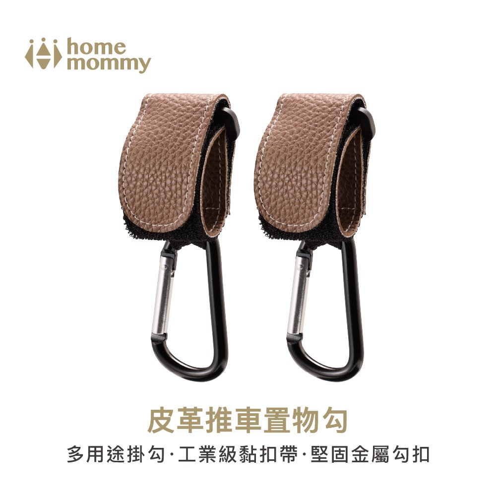 HomeMommy 赫媽咪皮革推車置物勾