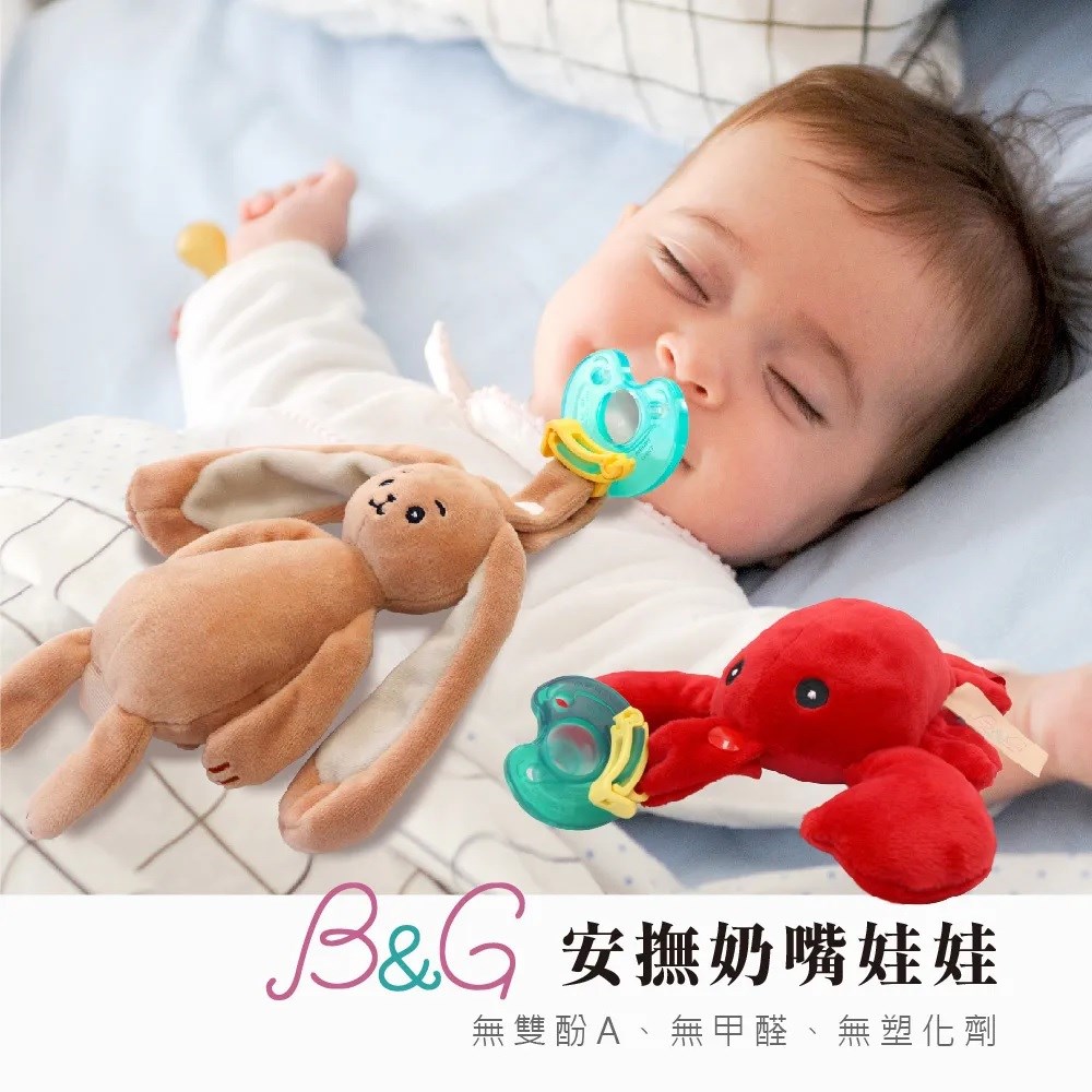  B&G 安撫奶嘴娃娃 