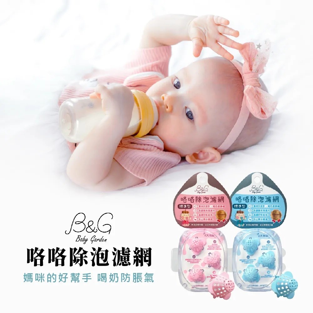 B&G 咯咯奶瓶除泡濾網 3入組 寬口型 (幫助寶寶喝奶不脹氣)