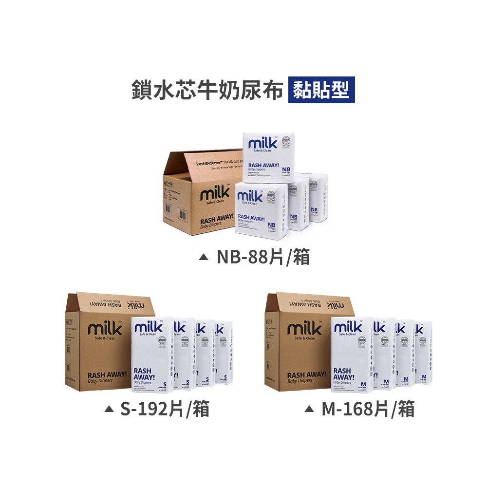 Milk 鎖水芯牛奶尿布 黏貼型 箱購