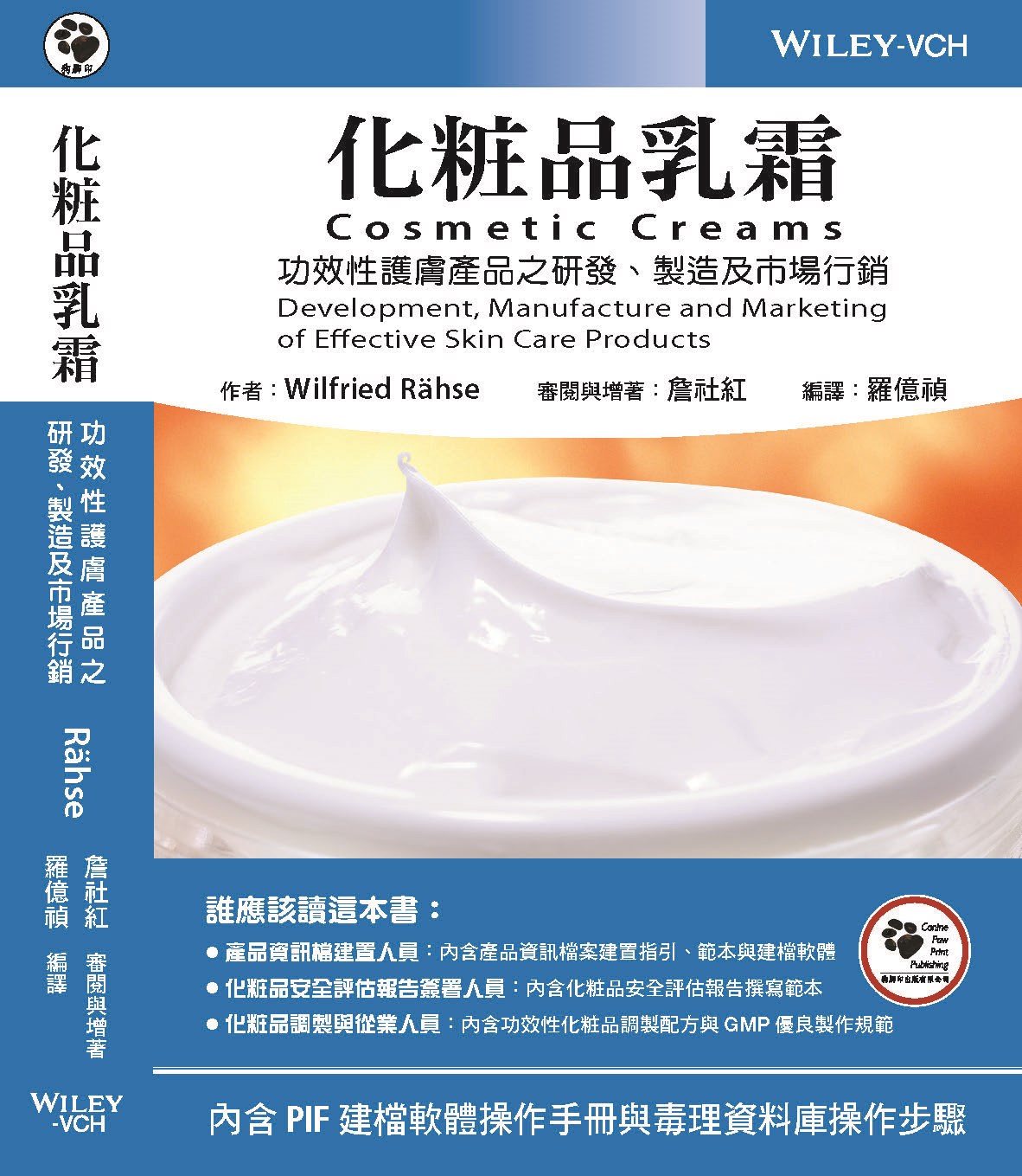 化粧品乳霜:功效性護膚產品之研發、製造及市場行銷