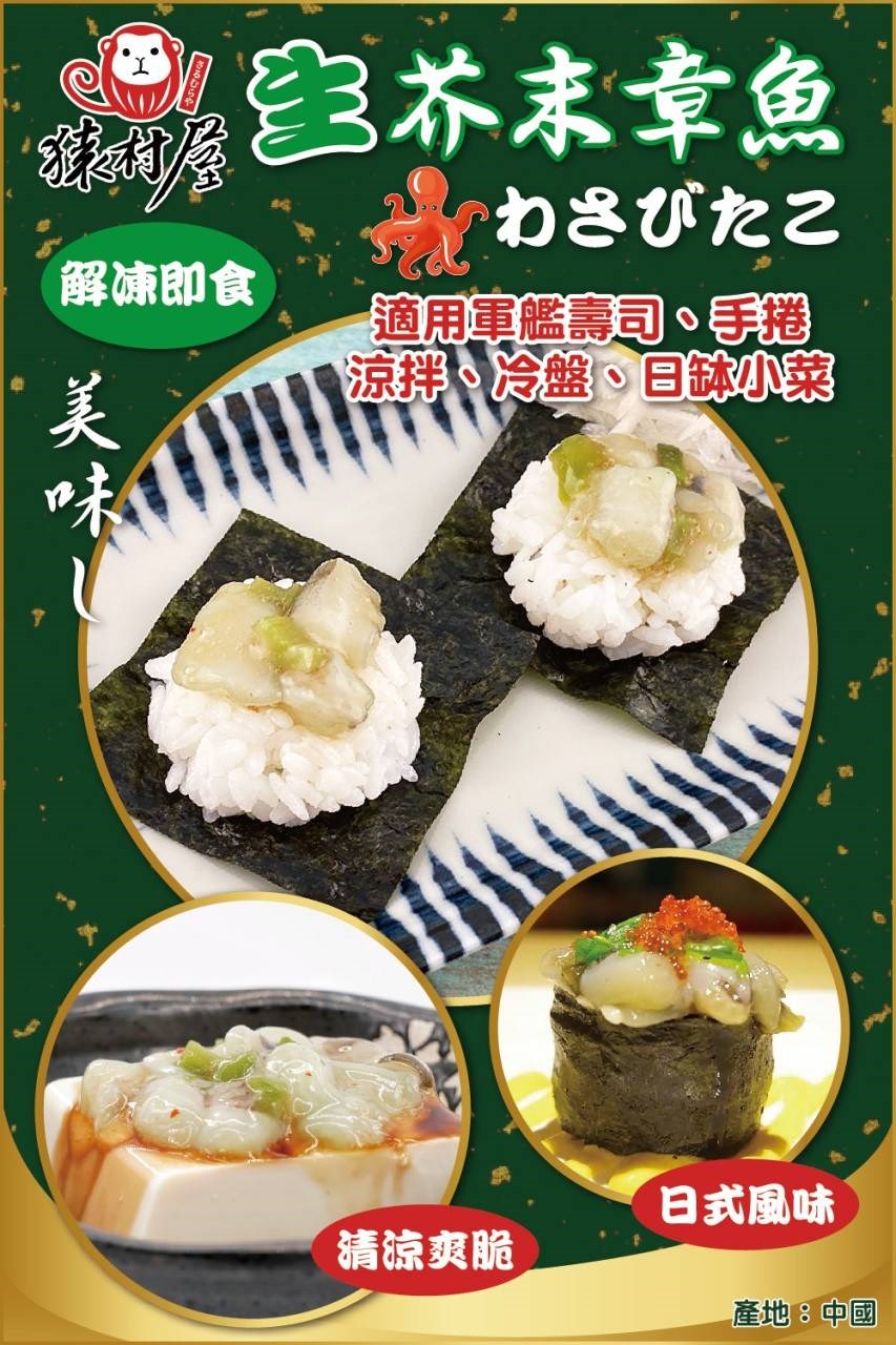 【猿村屋🐙芥末章魚】