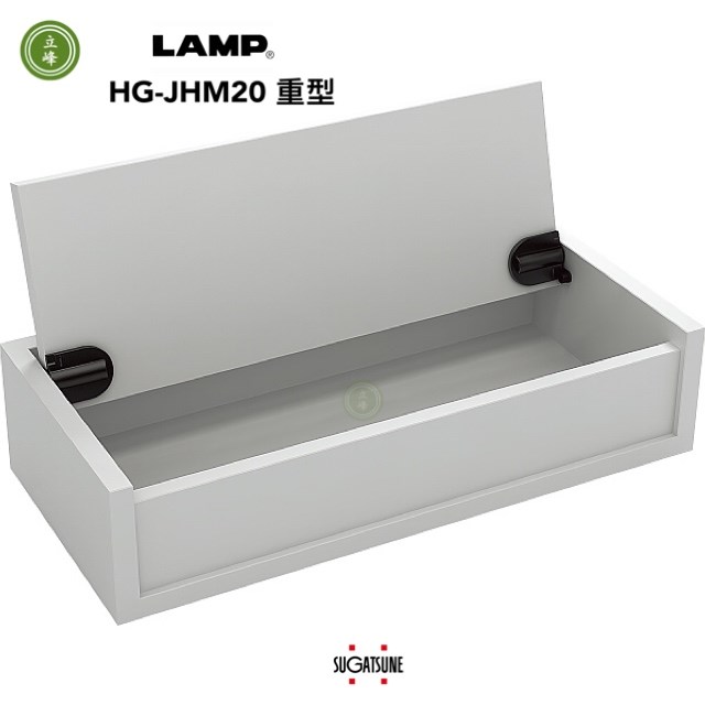 LAMP HG-JHM20鏡台緩衝 重型