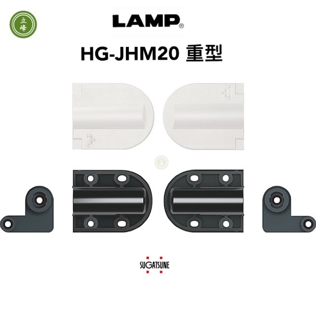 LAMP HG-JHM20鏡台緩衝 重型