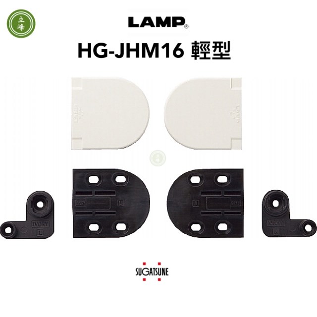 LAMP HG-JHM16 鏡台緩衝 輕型