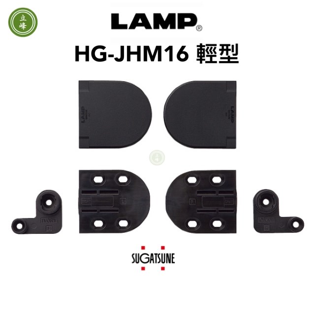LAMP HG-JHM16 鏡台緩衝 輕型