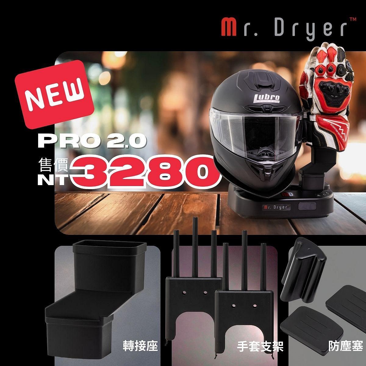 《遠古騎士》Mr.Dryer PRO烘乾大師 安全帽 手套 車靴 支架 除臭 殺菌 抗菌 風扇 除溼