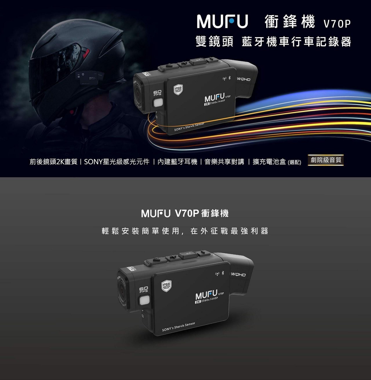 《遠古騎士》MUFU V70P衝鋒機 雙鏡頭機車行車記錄器 藍芽 2K HDR