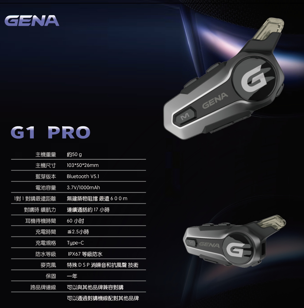 《遠古騎士》GENA G1 PRO 特仕版藍芽耳機 重低音雙機對講 防水藍牙遙控器安全帽