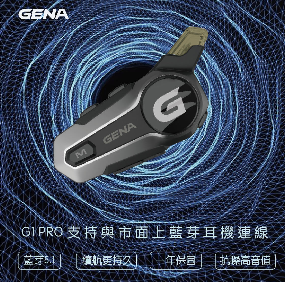 《遠古騎士》GENA G1 PRO 特仕版藍芽耳機 重低音雙機對講 防水藍牙遙控器安全帽