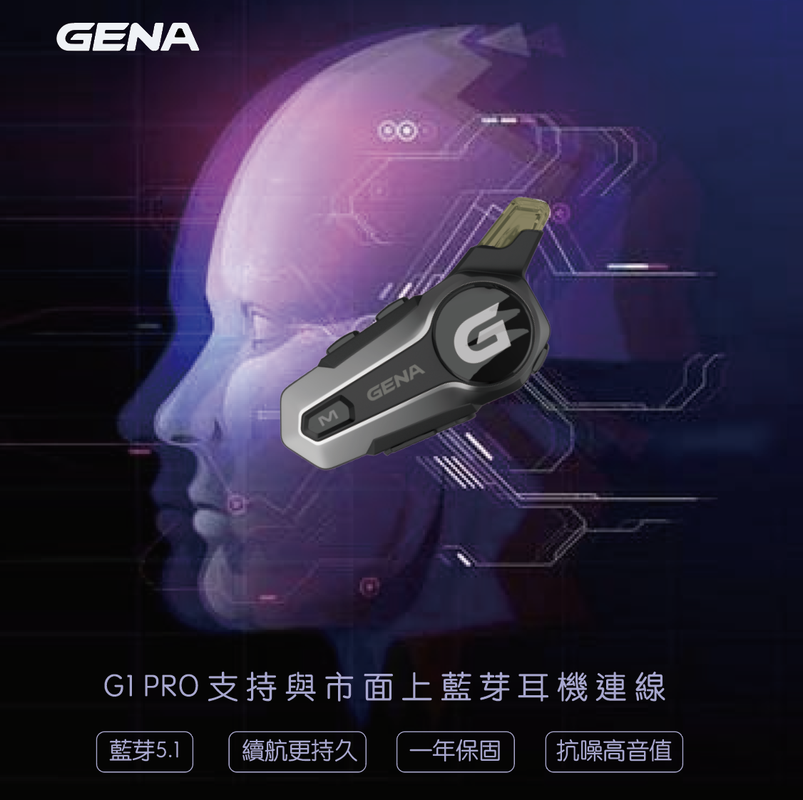 《遠古騎士》GENA G1 PRO 特仕版藍芽耳機 重低音雙機對講 防水藍牙遙控器安全帽