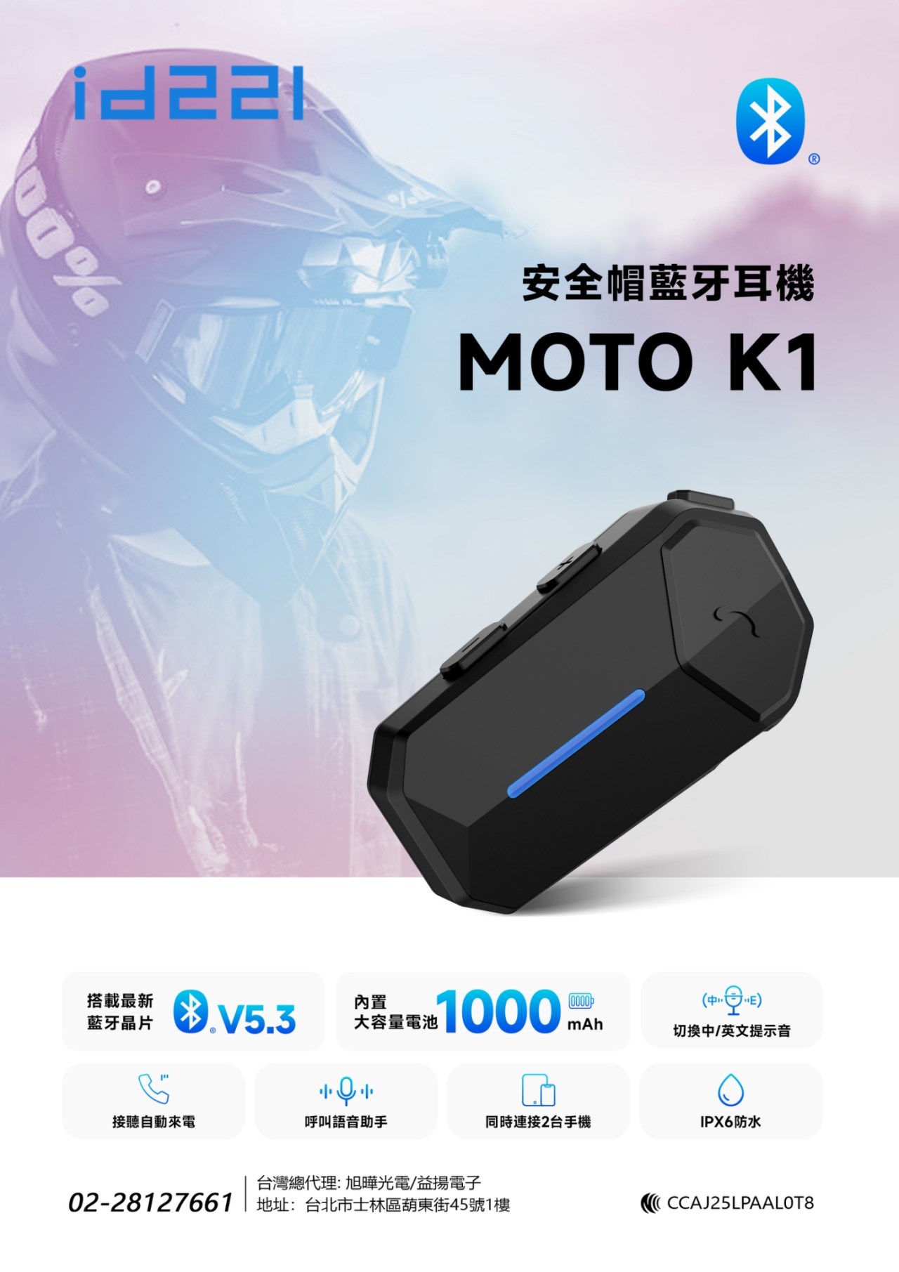 《遠古騎士》id221 MOTO K1 安全帽藍牙耳機 藍芽5.3 前後對講 IPX6 防水