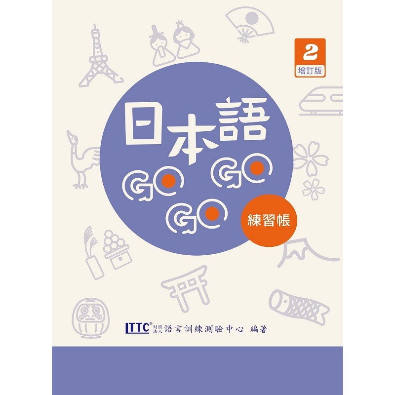 日本語GOGOGO 2 練習帳 增訂版