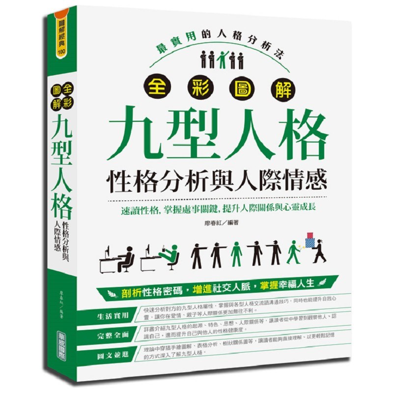 全彩圖解九型人格［性格分析與人際情感］