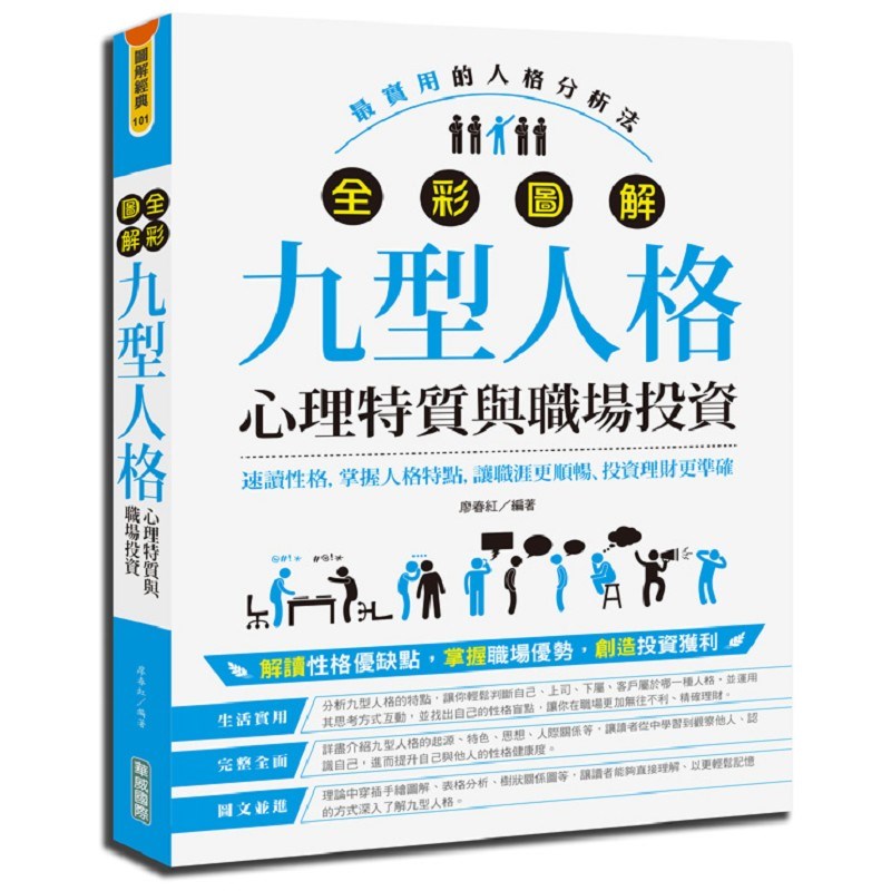 全彩圖解九型人格［心理特質與職場投資］