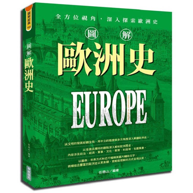 圖解歐洲史