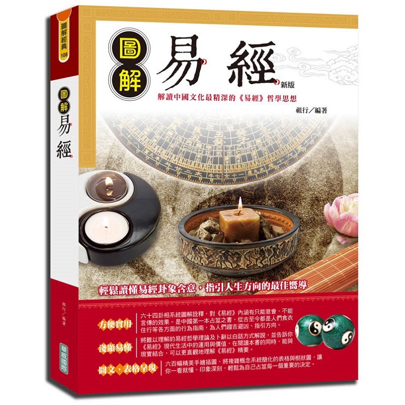 圖解易經（新版）