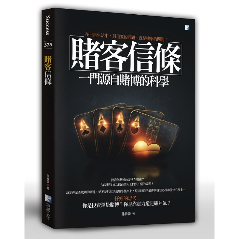 賭客信條-一門源自賭博的科學 4版
