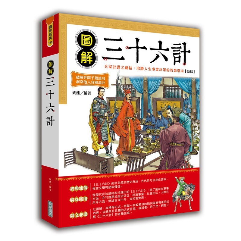 圖解三十六計【新版】