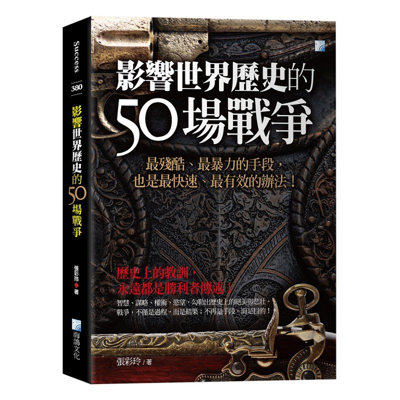 影響世界歷史的50場戰爭-3版