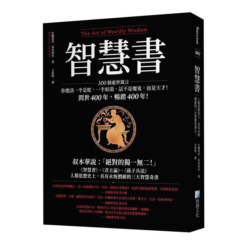 智慧書：人類思想史上，具有永恆價值的三大智慧奇書之一