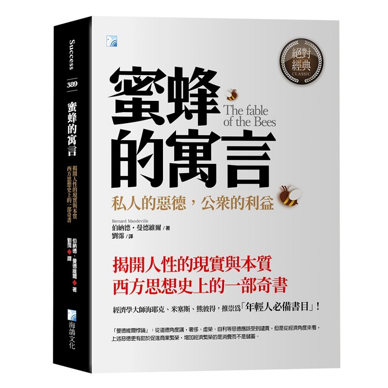 蜜蜂的寓言