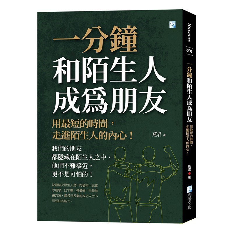 一分鐘和陌生人成為朋友：用最短的時間，走進陌生人的內心！
