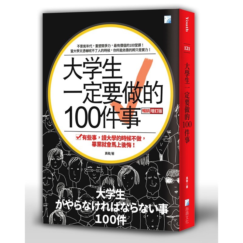 大學生一定要做的100件事-3版