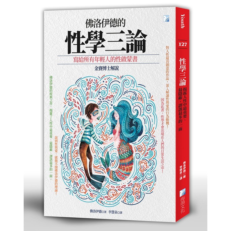 性學三論：揭露人性中最重要、最隱蔽、謬誤最多的一面