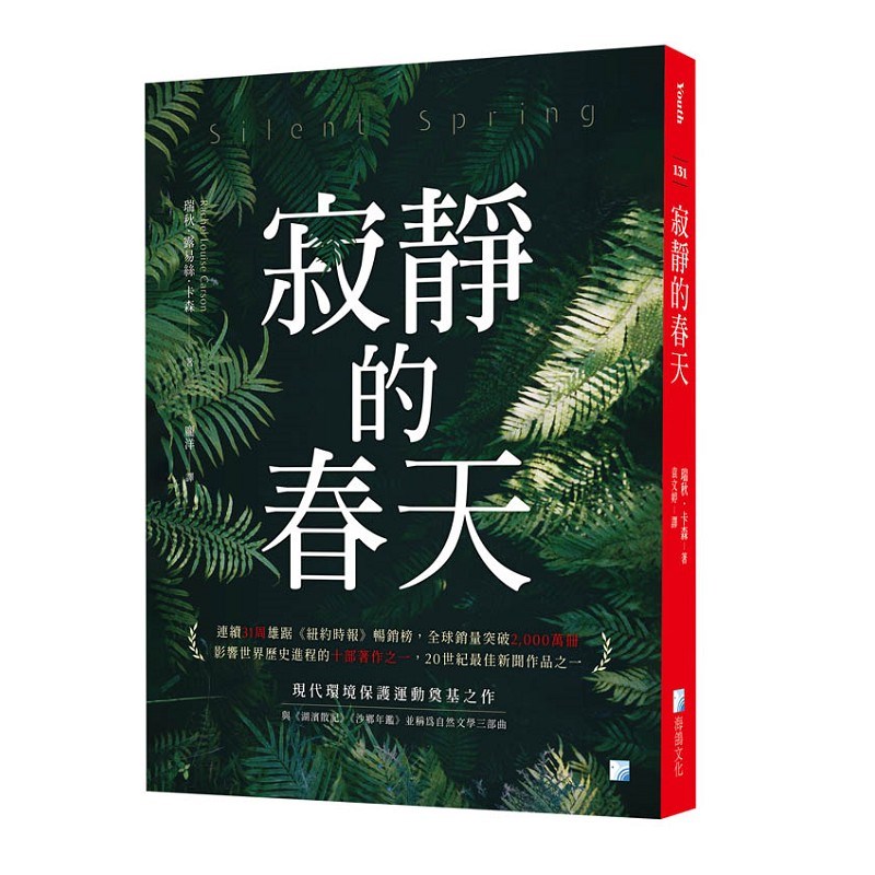 寂靜的春天