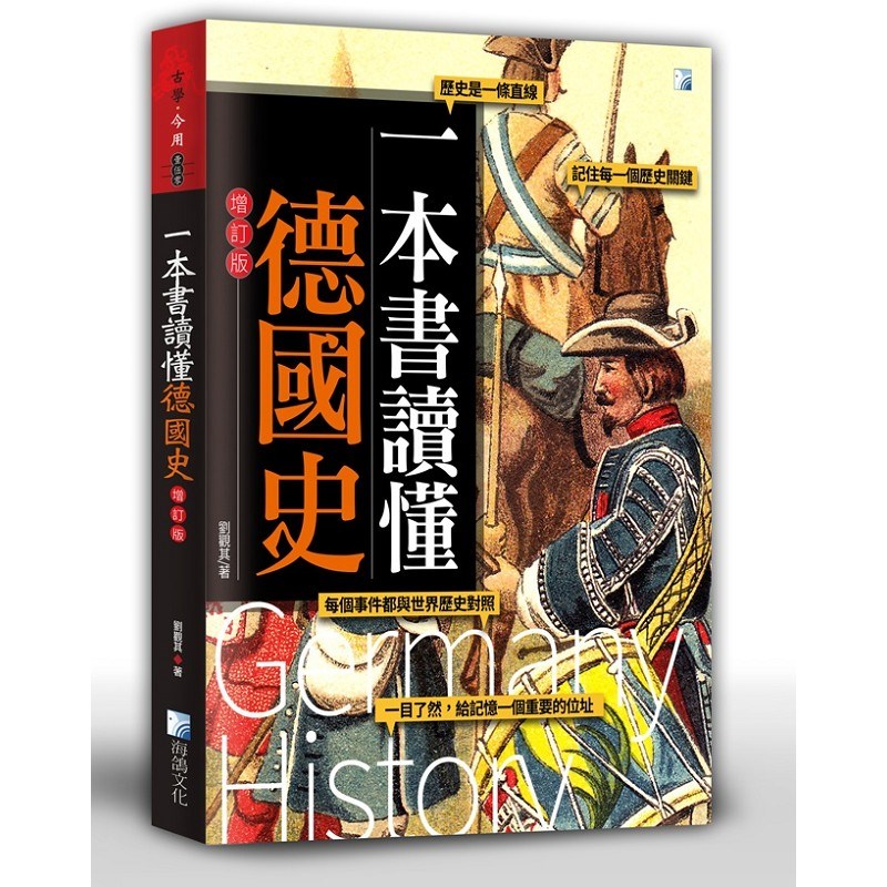 一本書讀懂德國史-增訂版